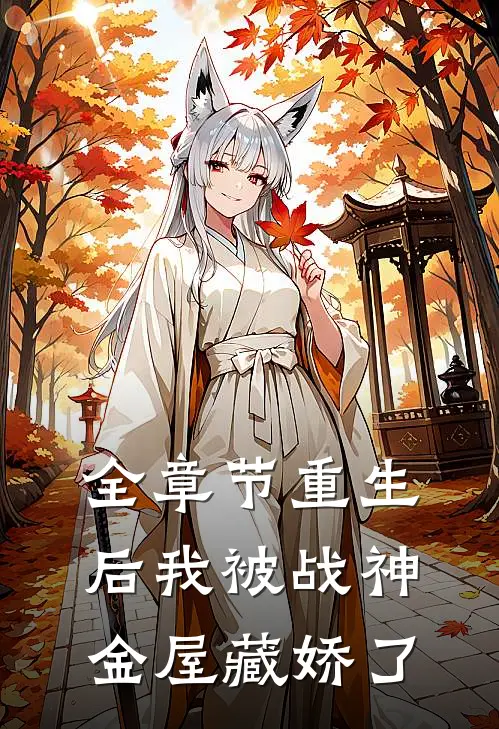 全章节重生后我被战神金屋藏娇了