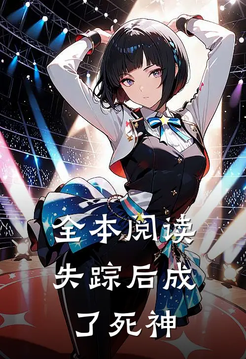 全本阅读失踪后成了死神