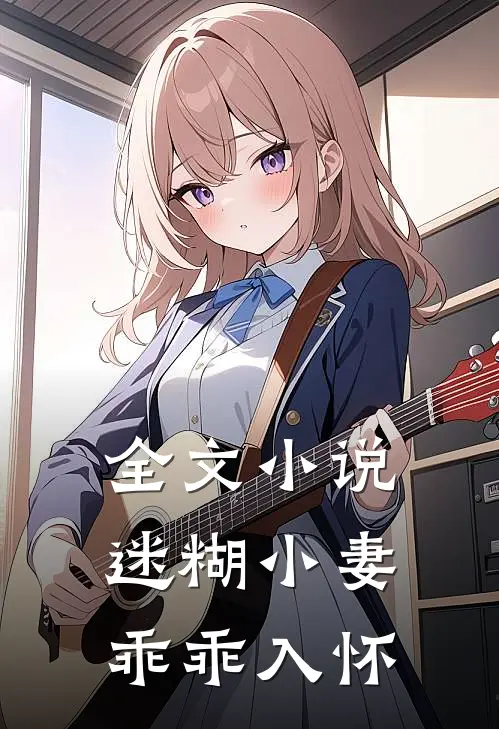 全文小说迷糊小妻乖乖入怀