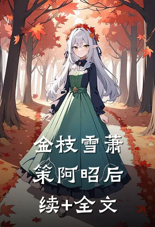 金枝雪萧策阿昭后续+全文