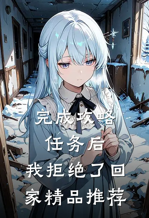 完成攻略任务后，我拒绝了回家精品推荐
