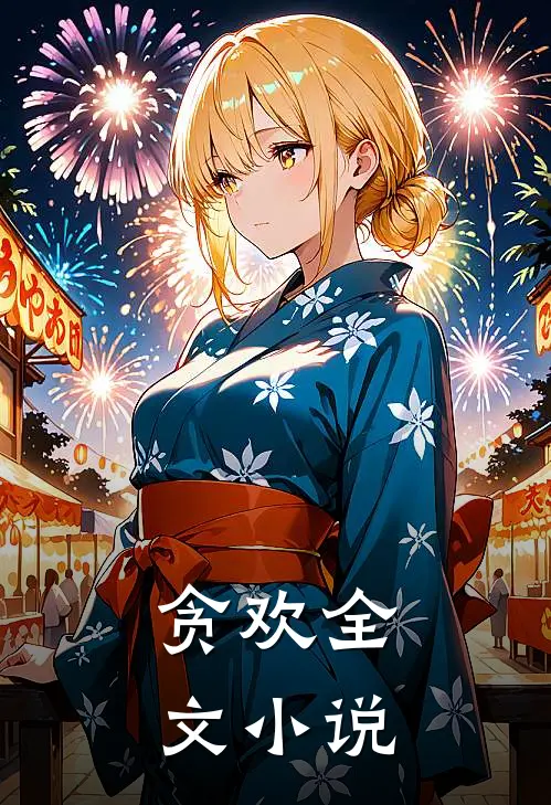 贪欢全文小说