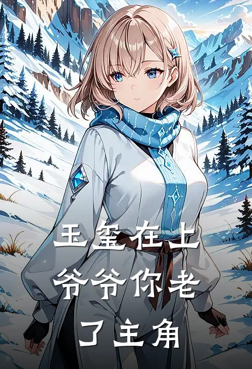 玉玺在上，爷爷你老了主角