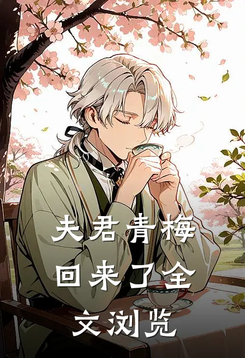 夫君青梅回来了全文浏览