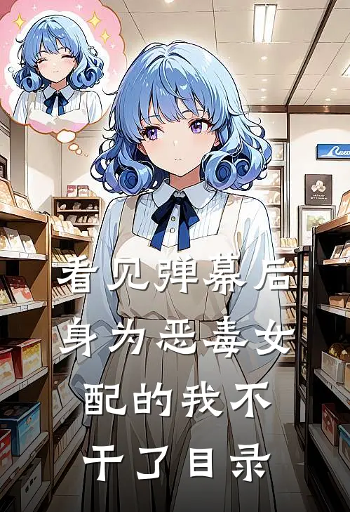 看见弹幕后，身为恶毒女配的我不干了目录