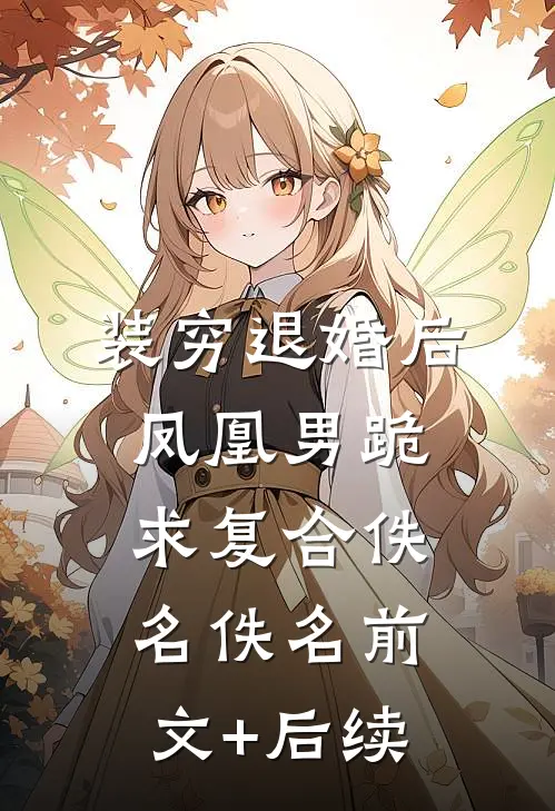 装穷退婚后，凤凰男跪求复合佚名佚名前文+后续