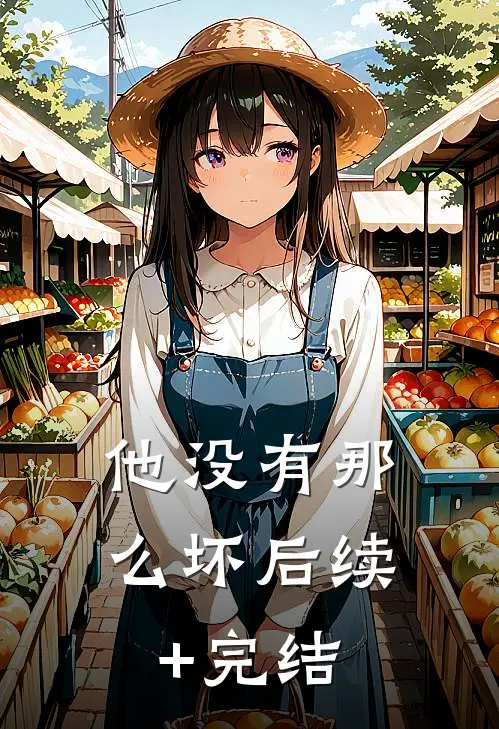 他没有那么坏后续+完结