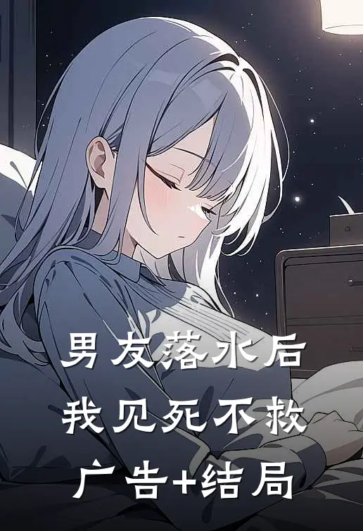 男友落水后我见死不救广告+结局