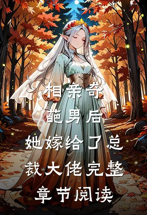 相亲奇葩男后，她嫁给了总裁大佬完整章节阅读