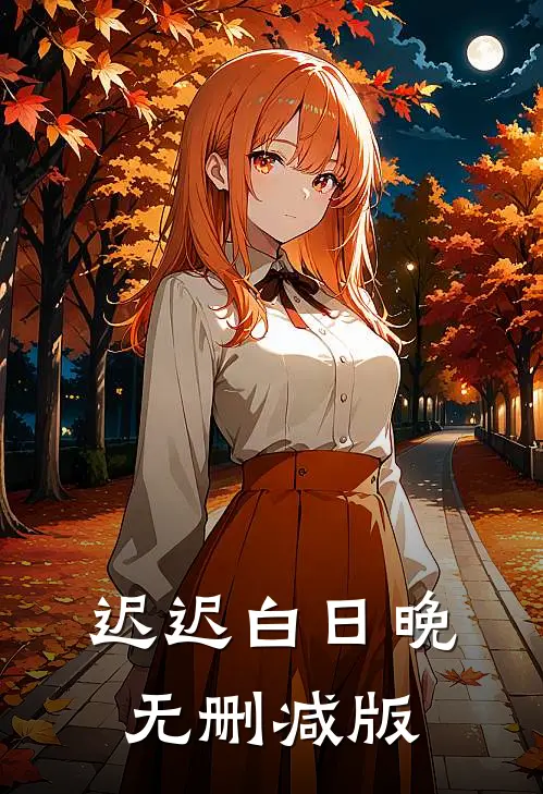 迟迟白日晚无删减版