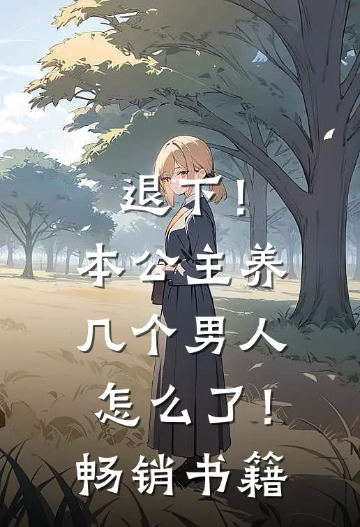 退下!本公主养几个男人怎么了!畅销书籍