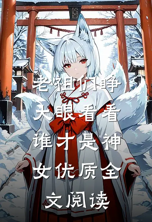 老祖们睁大眼看看,谁才是神女优质全文阅读