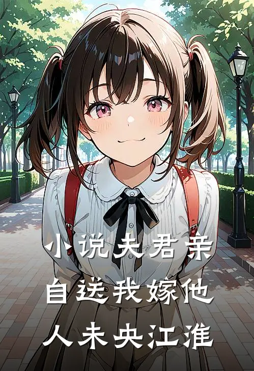 小说夫君亲自送我嫁他人(未央江淮)