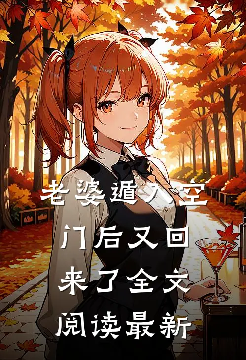 老婆遁入空门后又回来了全文阅读最新