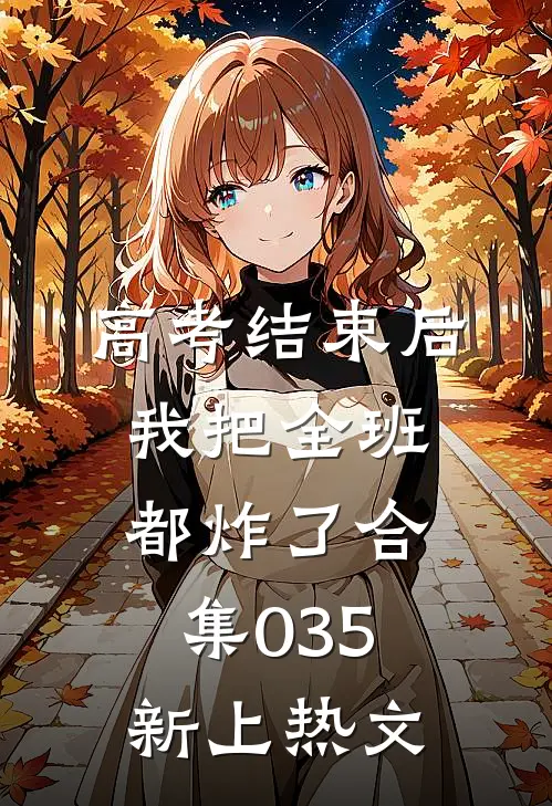 高考结束后，我把全班都炸了合集035新上热文