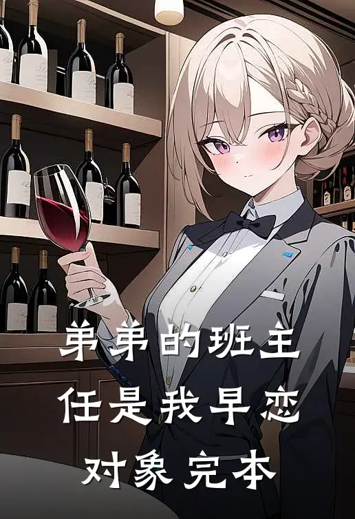 弟弟的班主任是我早恋对象完本