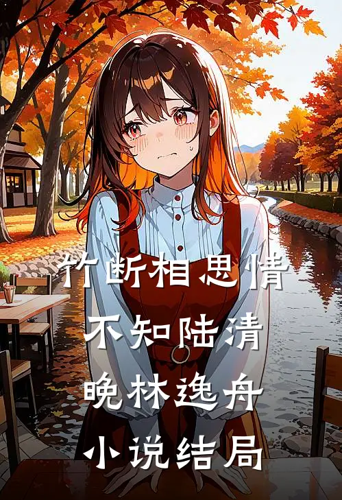 竹断相思情不知陆清晚林逸舟小说结局