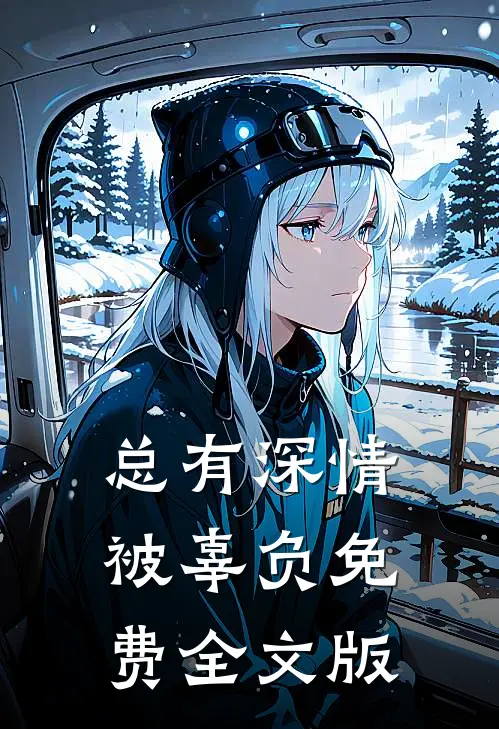 总有深情被辜负免费全文版