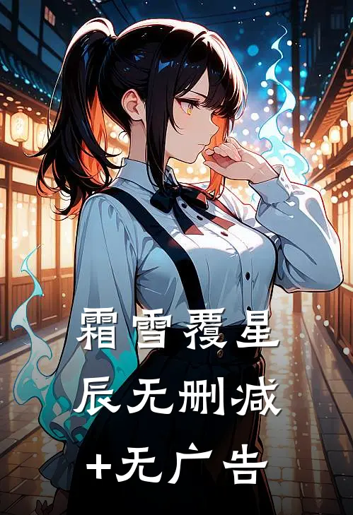 霜雪覆星辰无删减+无广告