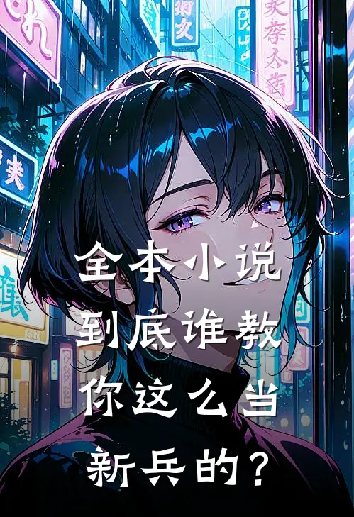 全本小说到底谁教你这么当新兵的？