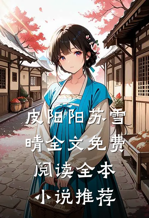 皮阳阳苏雪晴全文免费阅读全本小说推荐