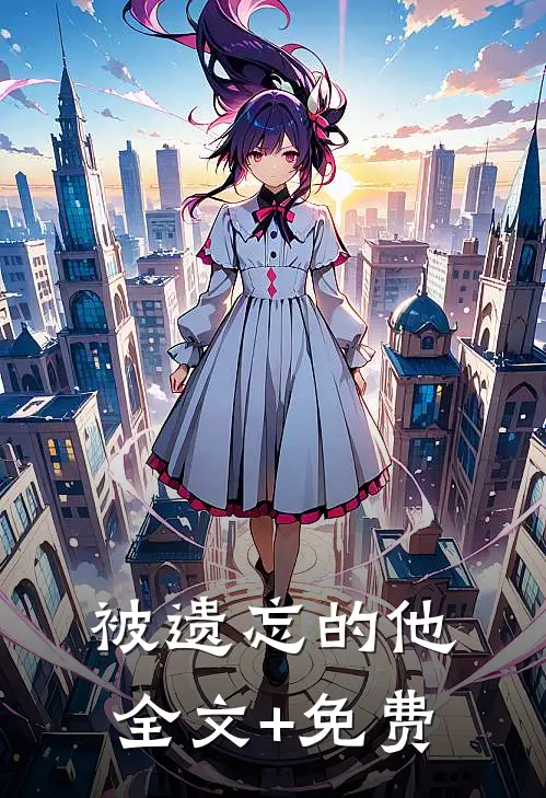 被遗忘的他全文+免费