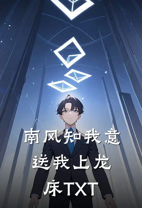 南风知我意，送我上龙床TXT