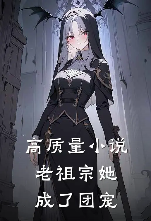 高质量小说老祖宗她成了团宠