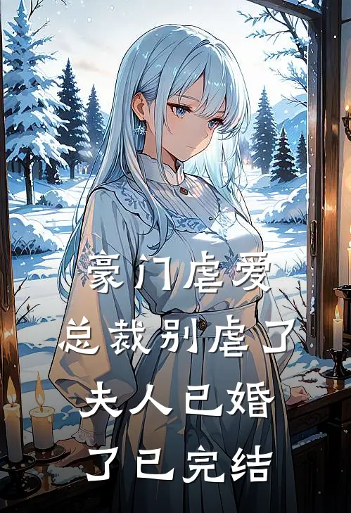 豪门虐爱：总裁别虐了，夫人已婚了已完结