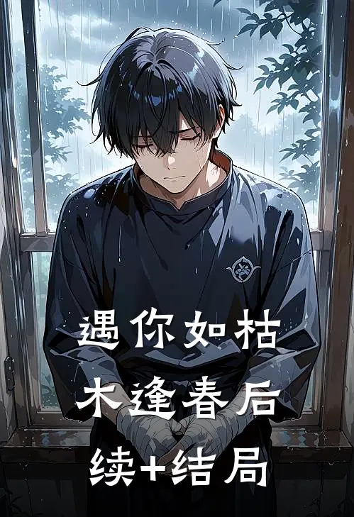 遇你如枯木逢春后续+结局