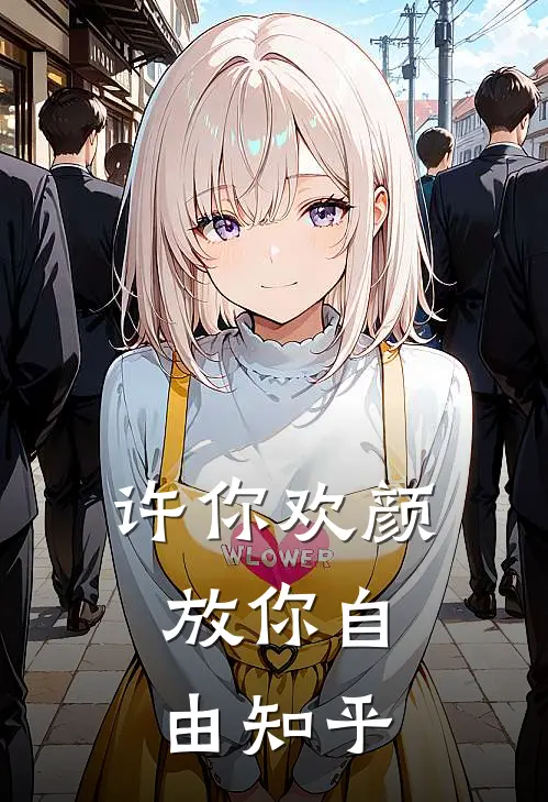 许你欢颜，放你自由知乎