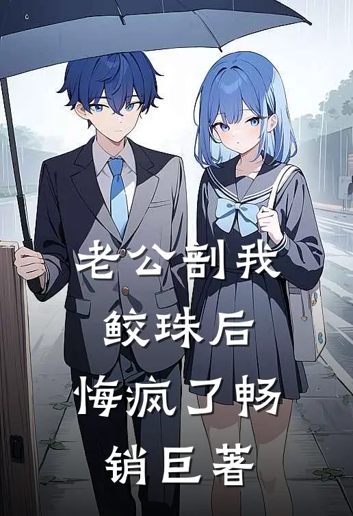 老公剖我鲛珠后，悔疯了畅销巨著