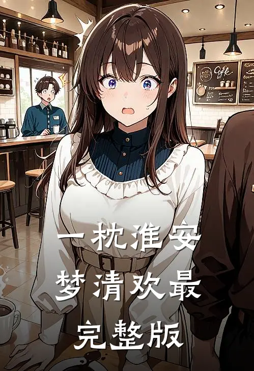 一枕淮安梦清欢最完整版