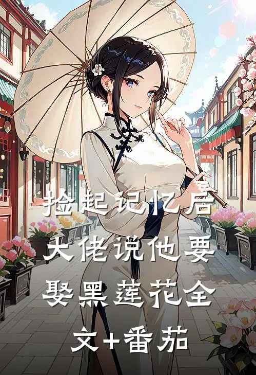捡起记忆后，大佬说他要娶黑莲花全文+番茄