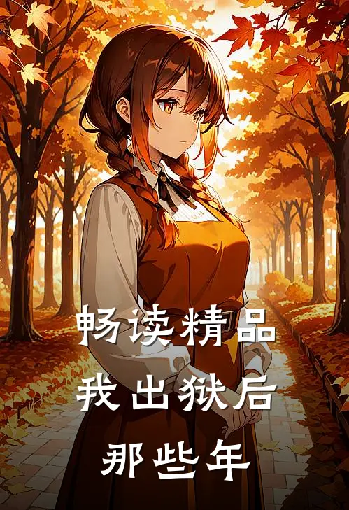 畅读精品我出狱后那些年