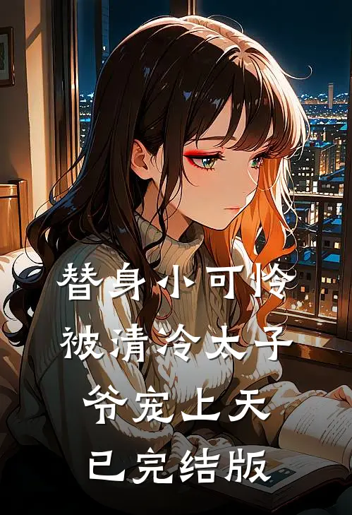 替身小可怜，被清冷太子爷宠上天已完结版