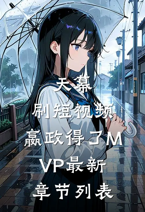 天幕：刷短视频，嬴政得了MVP最新章节列表
