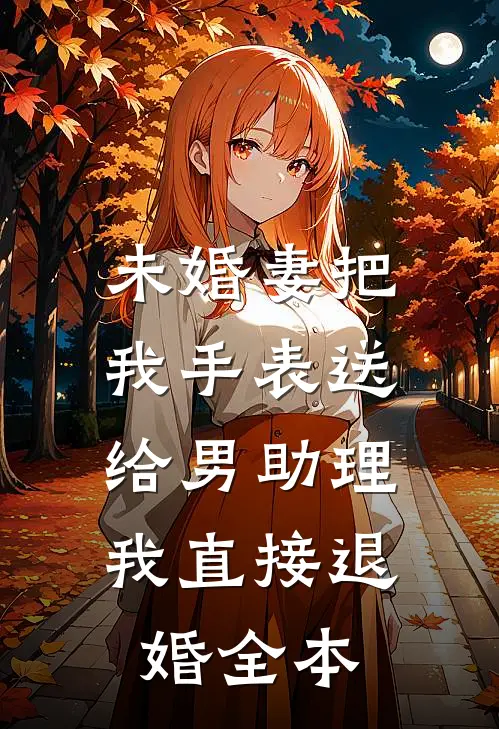 未婚妻把我手表送给男助理，我直接退婚全本