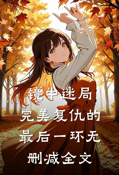 镜中迷局：完美复仇的最后一环无删减全文