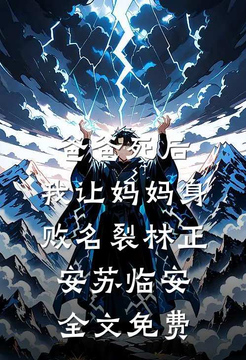 爸爸死后，我让妈妈身败名裂林正安苏临安全文免费
