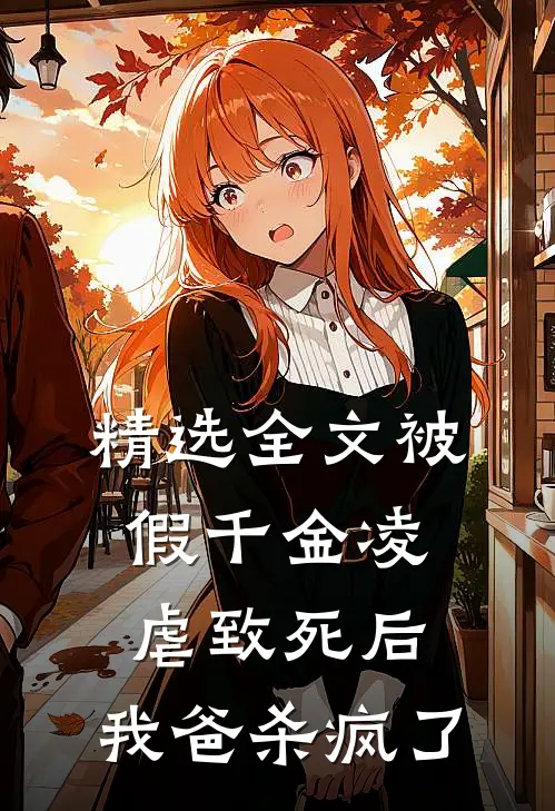 精选全文被假千金凌虐致死后，我爸杀疯了