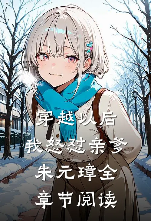 穿越以后，我怒怼亲爹朱元璋全章节阅读