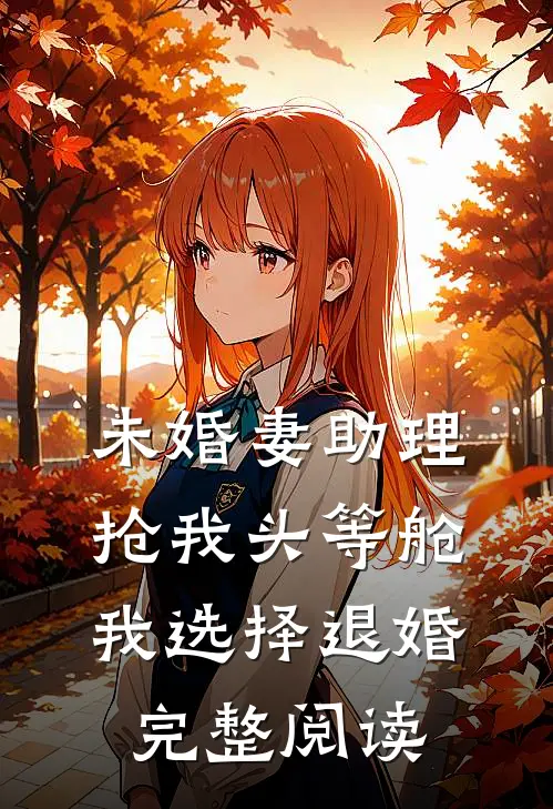 未婚妻助理抢我头等舱，我选择退婚完整阅读