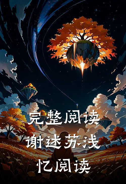 完整阅读谢述苏浅忆阅读