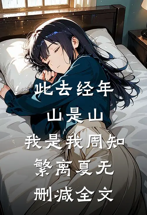 此去经年，山是山，我是我周知繁离夏无删减全文