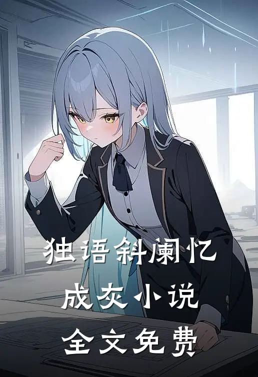 独语斜阑忆成灰小说全文免费