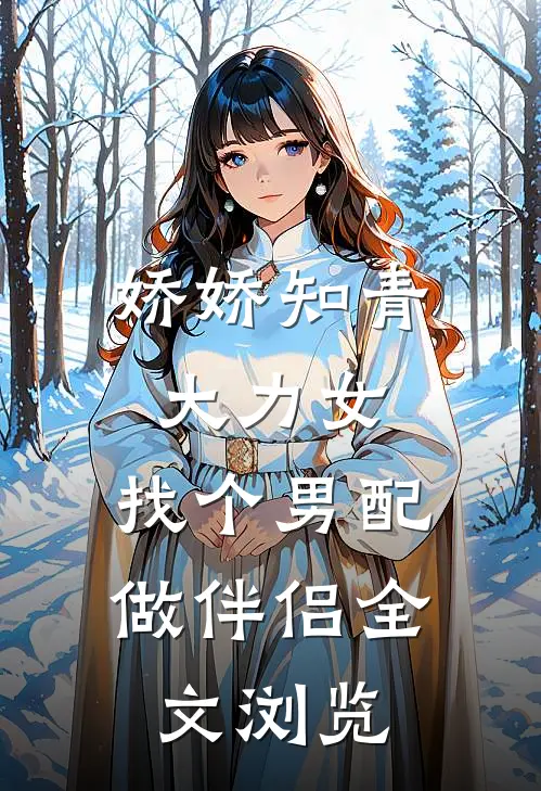 娇娇知青大力女，找个男配做伴侣全文浏览