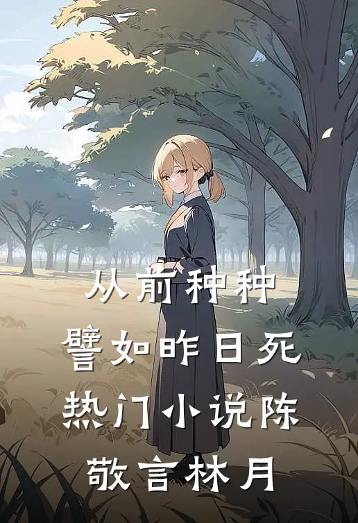 从前种种，譬如昨日死热门小说陈敬言林月