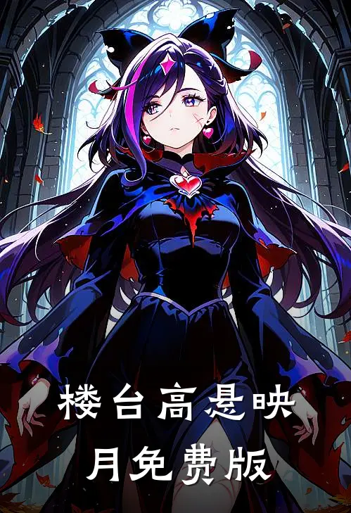 楼台高悬映月免费版