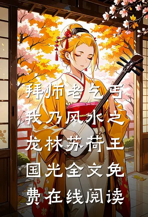 拜师老乞丐：我乃风水之龙(林苏荷王国光)全文免费在线阅读